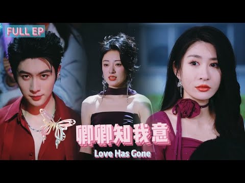 《Multi Sub》【Love Has Gone】#drama   #love   #shortdramarecommendation