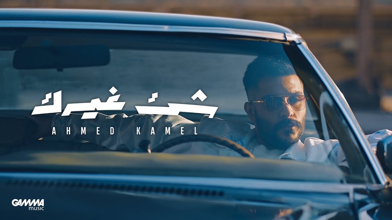 Ahmed Kamel - Shei2 Ghayrek (Official Lyrics 2023)