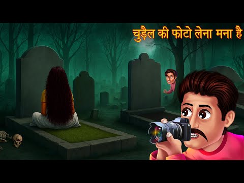 Chudail Ki Photo Lena Mana Hai | चुड़ैल की फोटो खींचना मना है | Hindi Stories | Chudail Ki Kahaniya