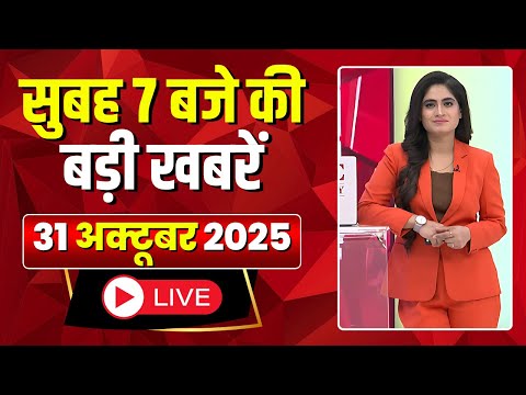Mega Morning : सुबह 7 बजे की खबरें | CG Latest News Today | MP Latest News Today | 31 October 2025