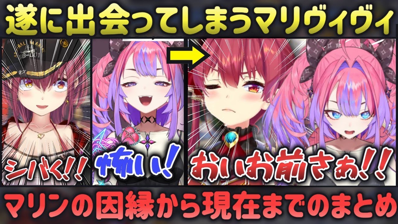 【ホロライブ】宝鐘マリンも大好き!ヴィヴィとの仲良しエピソード😊