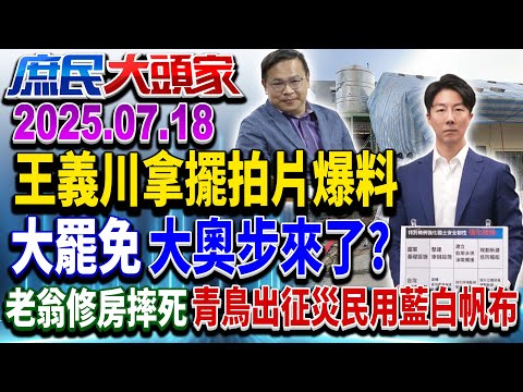 走路工2.0？ 選舉公報夾反罷文宣？ 監視器曝綠奧步？《庶民大頭家》完整版20250718 #鄭麗文 #李勝峯 #李永萍 #謝寒冰 #李易修@chinatvnews​