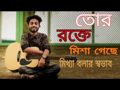 তোর রক্তে মিশা গেছে মিথ্যা বলার সভাব✔✔আরমান আলিফের নতুন গান✔✔২০২১