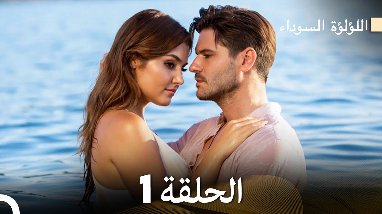 اللؤلؤة السوداء الحلقة 1 مترجمة عربيًا 🎥