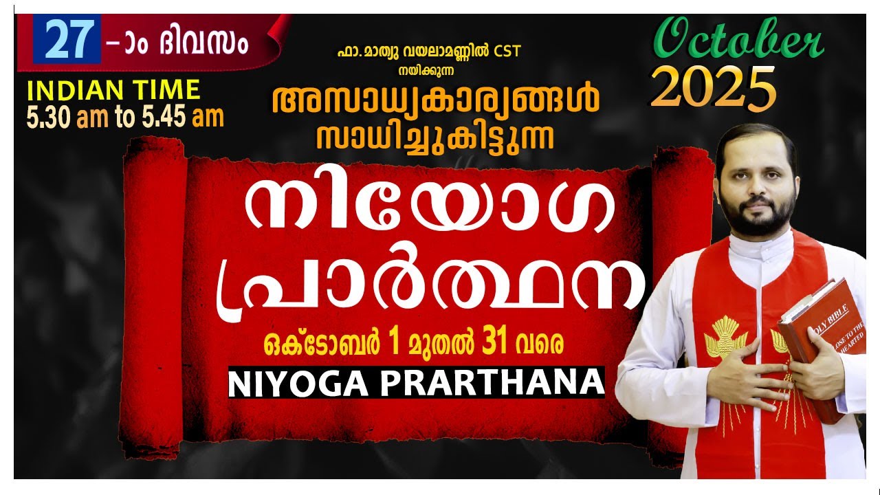 നിയോഗപ്രാർത്ഥന - Day 27 | Fr. Mathew Vayalamannil CST | Anugraha Retreat Center 🌿