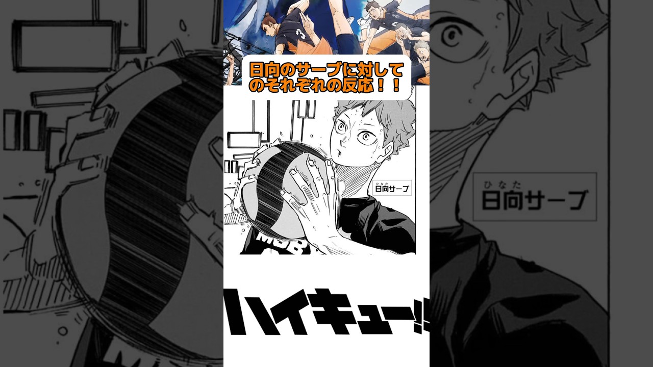 日向サーブが気になる！ #ハイキュー