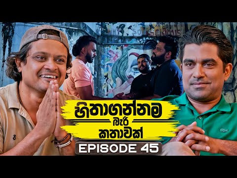 Hithagannama Bari Kathawak Episode 45 - Unbelievable Story! 🎥