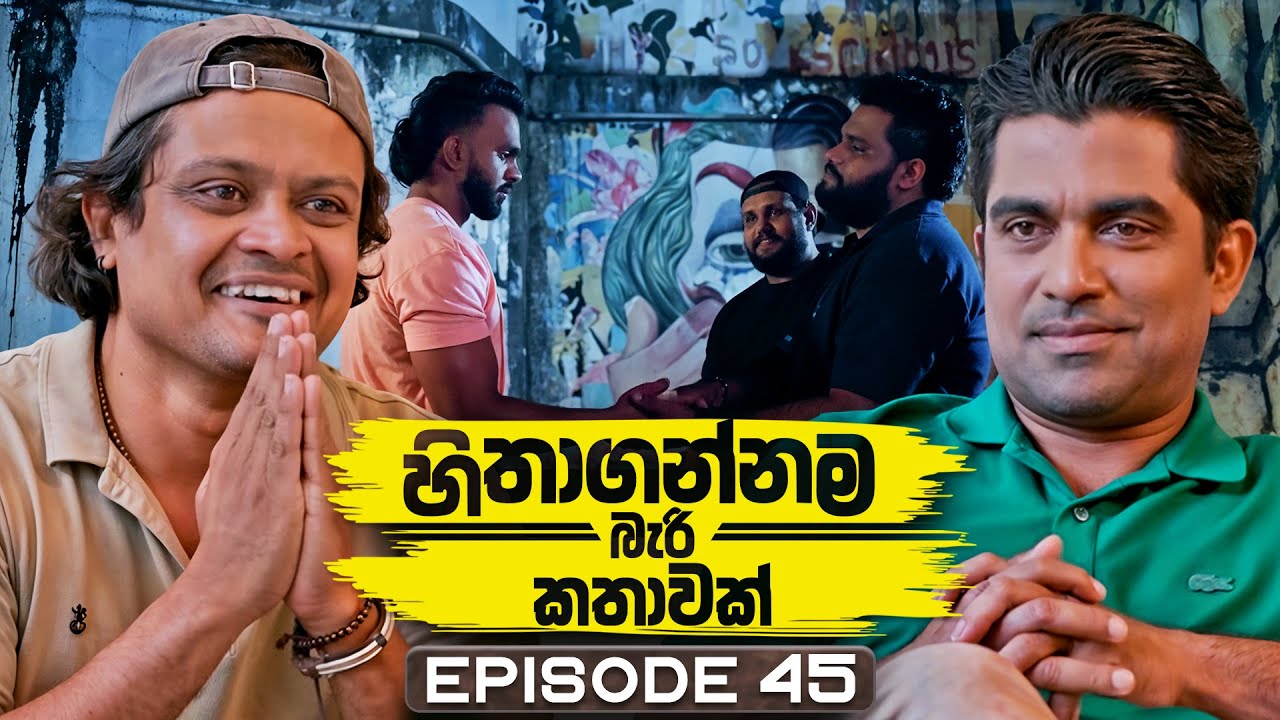 Hithagannama Bari Kathawak Episode 45 - Unbelievable Story! 🎥