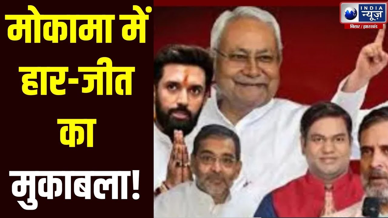 Bihar 2025: Mokama Sees NDA vs Mahagathbandhan Fight