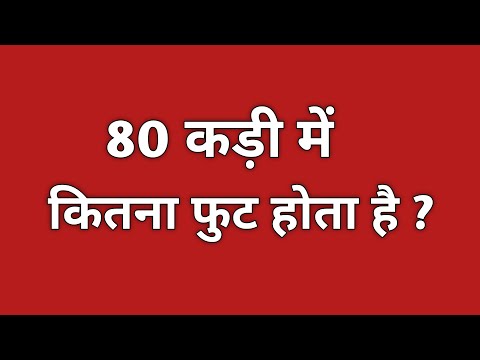 80 कड़ी मे कितना फुट होता है? | 80 kadi me kitna foot hota hai | 1 kadi me kitna foot hota hai