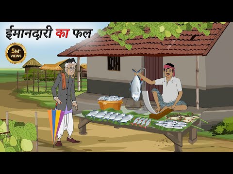 ईमानदारी का फल | Hindi Story | Hindi Kahani | Moral Stories | cartoon story