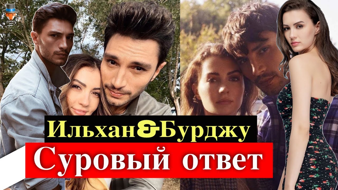 Ильхан Шен опроверг слухи о романе с Бурджу Озберк 🚫