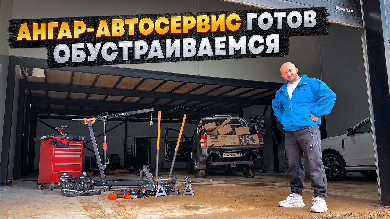 Ангар - Автосервис ГОТОВ. Обустраиваем мастерскую