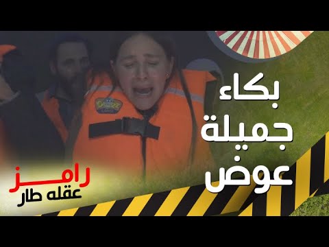 بكاء وصراخ جميلة عوض في رامز عقله طار