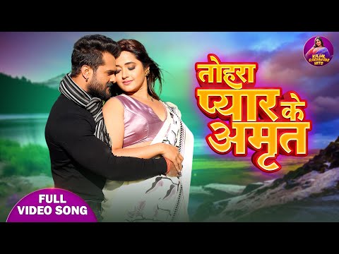 Tohra Pyar Ke Amrat ( तोहरा प्यार के अमृत ) || Khesari Lal Yadav & Kajal Raghwani Romantic Song