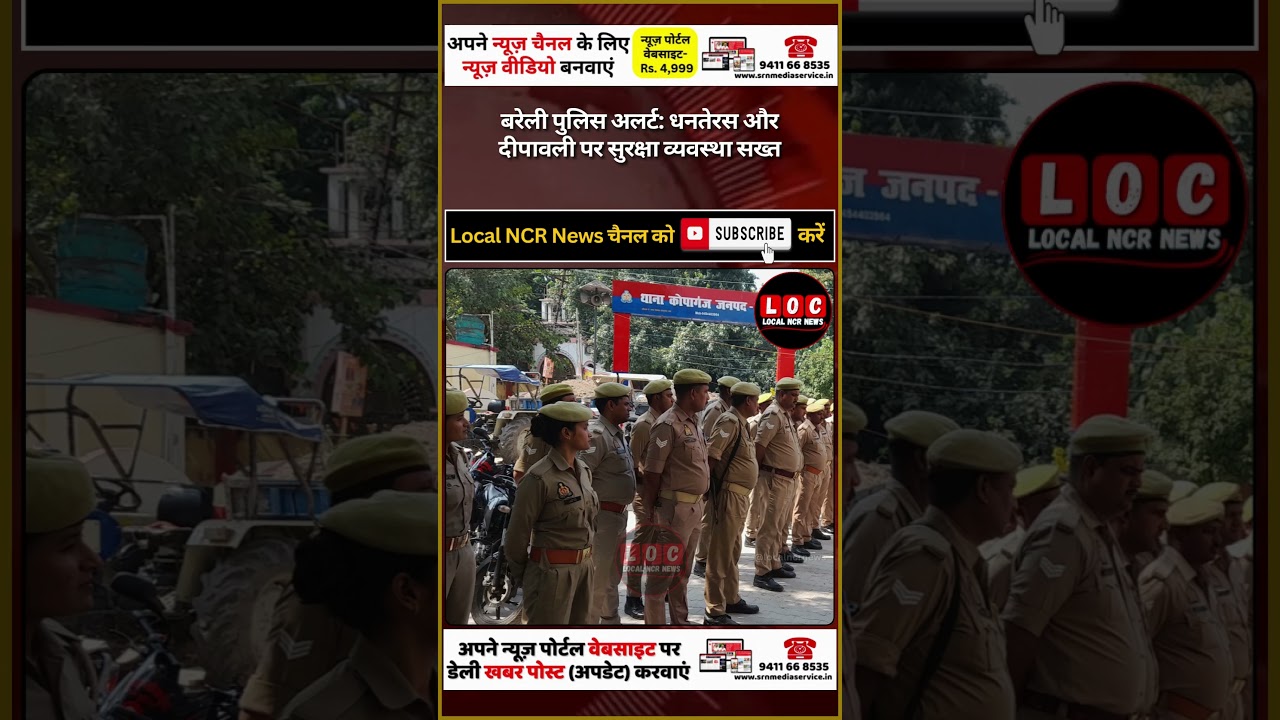 बरेली पुलिस का सुरक्षा अलर्ट: धनतेरस-दीपावली पर सख्ती