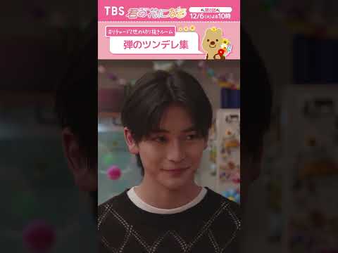 弾のツンデレ集❤️part3〜 #リチャード2世の切り抜きルーム『#君の花になる』 #ブルーム #8LOOM #高橋文哉 #TBS