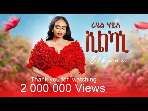 Daily Hope - RAHEL HAILE - Elakani - ኢልካኒ - New Tigrinia Music 2025 - [ Official Music Video ]