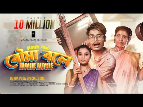 Bouma Bole Movie Song | Puja 2025 | Ujjal 🎶