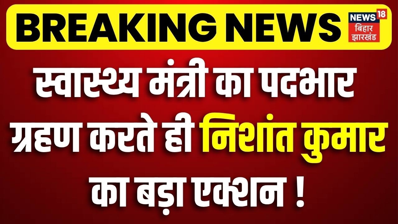 Bihar Cabinet: Nishant Kumar Takes Health Minister Role 🩺