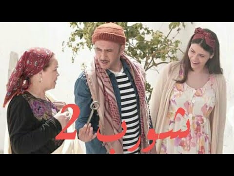 Chwereb 2 \ شورب 2 | كواليس التصوير لطفي العبدلي