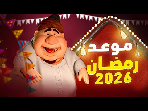كم باقي علي رمضان 2026 | موعد رمضان 2026 🌙😍