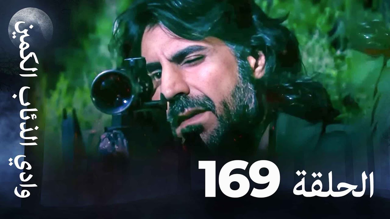وادي الذئاب الكمين - الحلقة 169 بجودة عالية