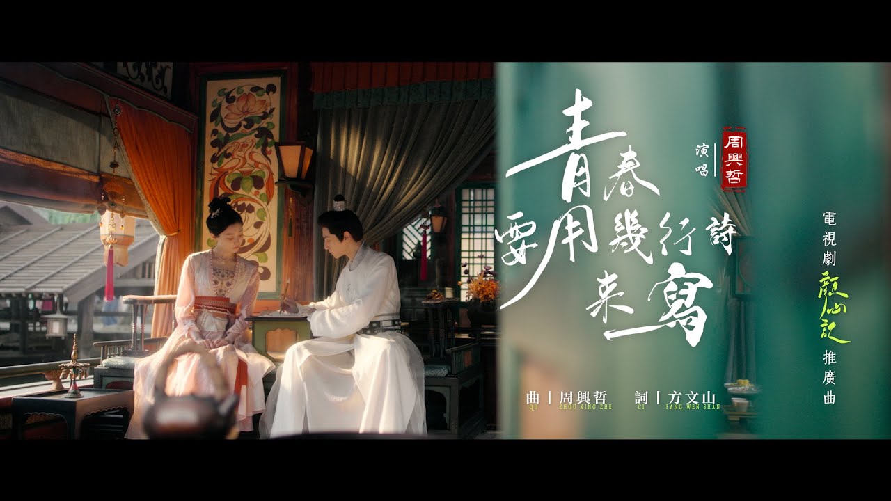 Eric Chou & 方文山《青春要用幾行詩來寫》MV 🎶
