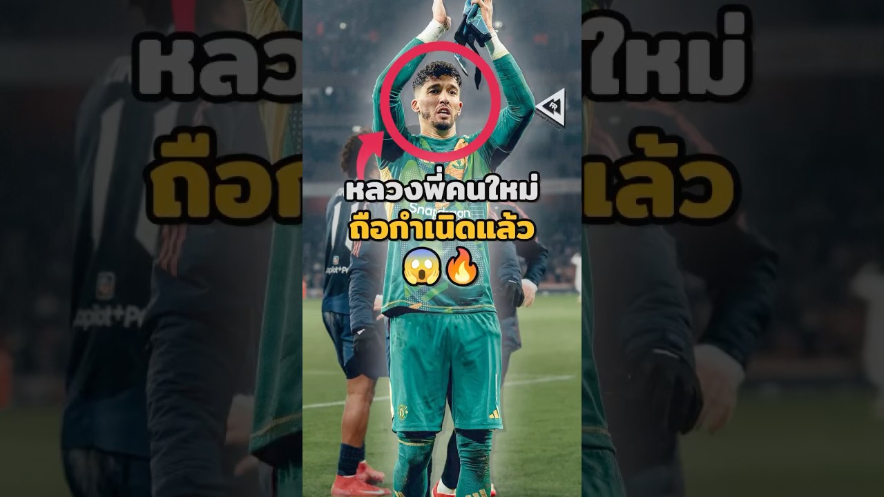 แมนยูสร้างประวัติศาสตร์! ผ่านเข้ารอบเอฟเอคัพอย่างยิ่งใหญ่ 🔥