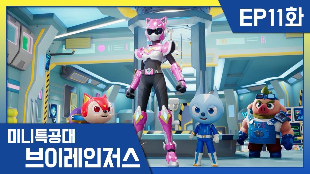 미니특공대:브이레인저스 11화 – 지나의 레인저 슈트 완성! 🚀