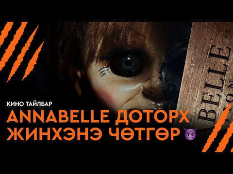 #4 ANNABELLE ДОТОРХ ЖИНХЭНЭ ЧӨТГӨР - КИНО ТАЙЛБАР | ANNABELLE (2014)