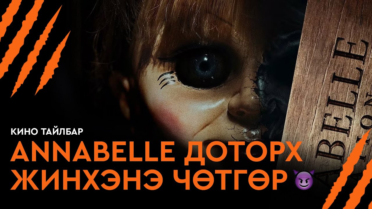 Annabelle: Доторх Жинхэнэ Чөтгөр - Кино Тайлбар | Annabelle (2014)