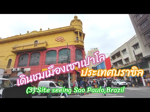 (3) เดินชมเมืองเซาเปาโล ประเทศบราซิล Site seeing Sao Paulo, Brazil 29.09.2022