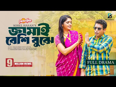 āĻšāĻžāϏāĻŋāϰ āĻāĻĄāĻŧ āύāĻžāĻŽāĻŦā§ | Jamai Beshi Buje | Mosharraf Karim | Heme | New Eid Natok 2025 | Full Drama