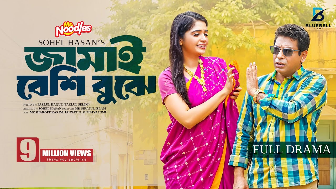 হাসির ঝড় নিয়ে আসছে নতুন ঈদ নাটক 🎭 | মোশাররফ করিমের অসাধারণ পারফরম্যান্স