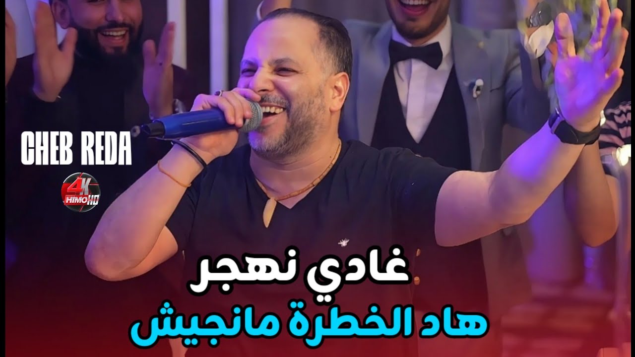 Cheb Reda 2025 - Ghadi Nahjar Live 🎶