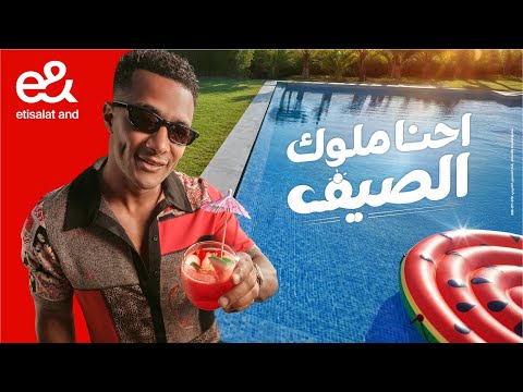 إعلان إي آند(&e)ملوك الصيف 2025- محمد رمضان