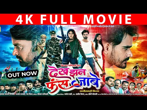 देख झन फंस जाबे | Dekh Jhan Fas Jabe | Cg Movie 2025 | Ram Yadav | Kajal Pandey|Sandeep Tripati
