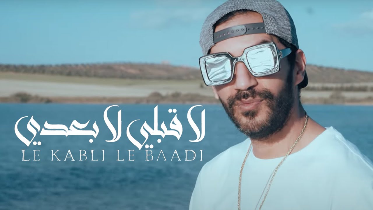 Blingos - Le 9abli Le Ba3di (Official Music Video) 🎶 | لا قبلي لا بعدي