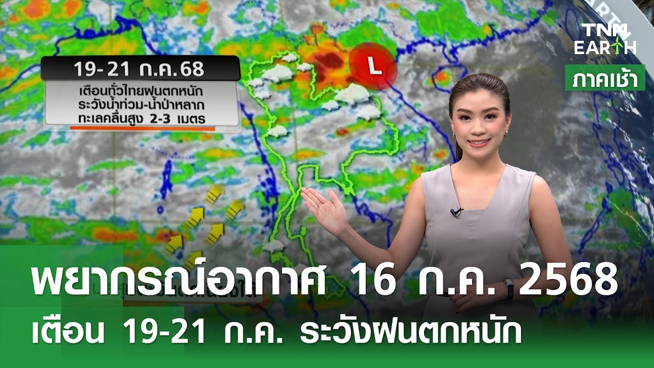 พยากรณ์อากาศ 16 กรกฎาคม 2568: เตือนฝนตกหนัก 19-21 ก.ค. 🌧️