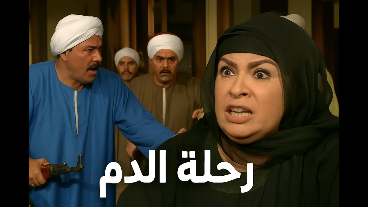 الرجالة يسحبون السلاح.. والدم لازم يُغسل 💧