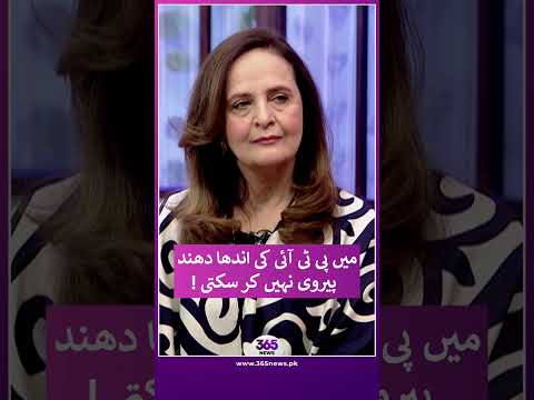 Hina Khawaja Bayat: I can not blindly follow PTI | 365 Entertainment