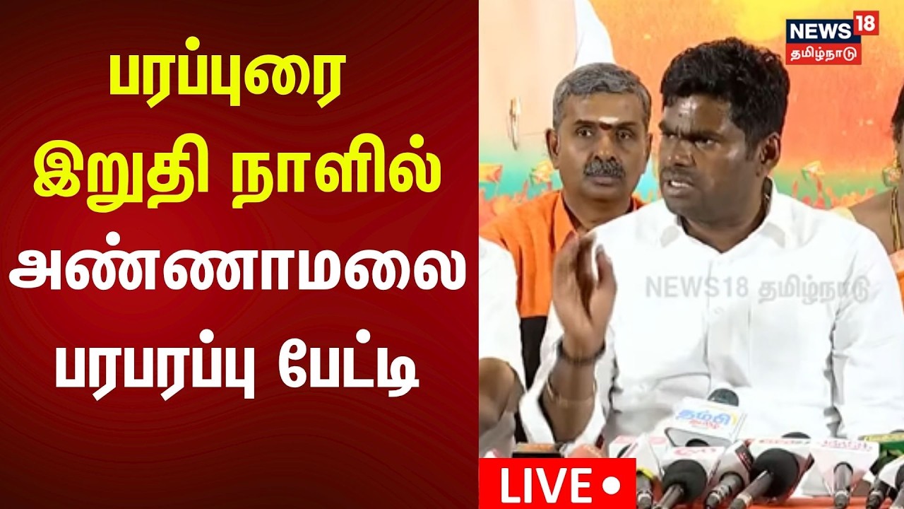 🔴LIVE: Annamalai Press Meet | பாஜக அண்ணாமலை செய்தியாளர் சந்திப்பு | BJP | N18L