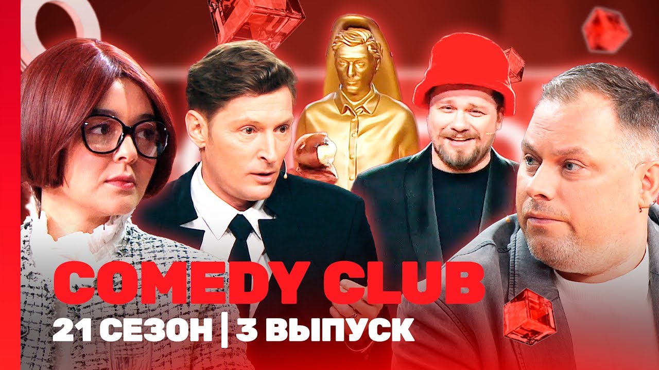 Comedy Club 21 сезон | Свежие выпуски @TNT_shows
