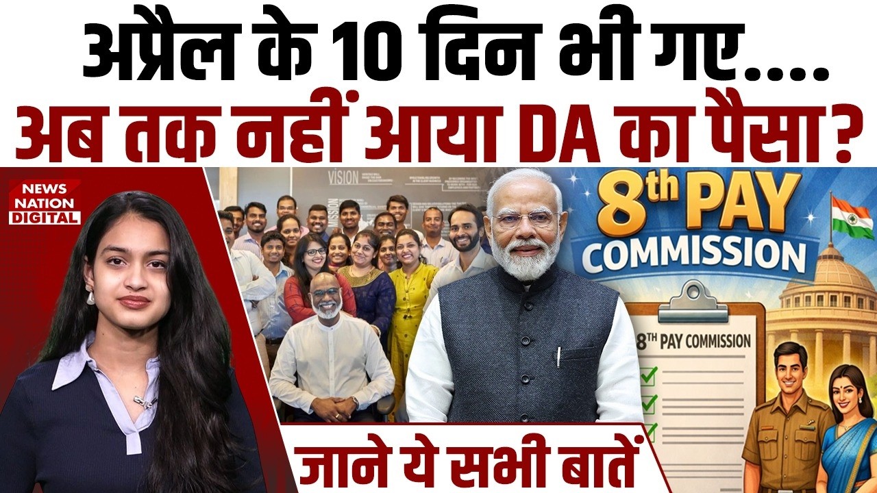 8th Pay Commission: कब बढ़ेगा DA और वेतन? 💰