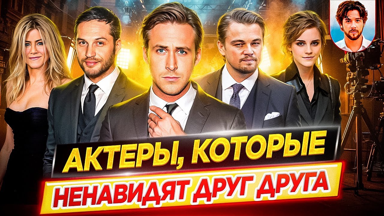 Актеры, которые ненавидят друг друга 🎬