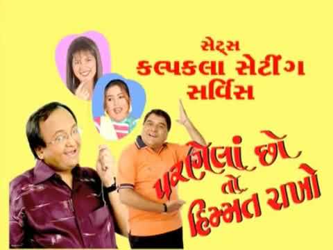 Parnela Cho To Himmat Rakhjo | Gujarati Comedy Natak