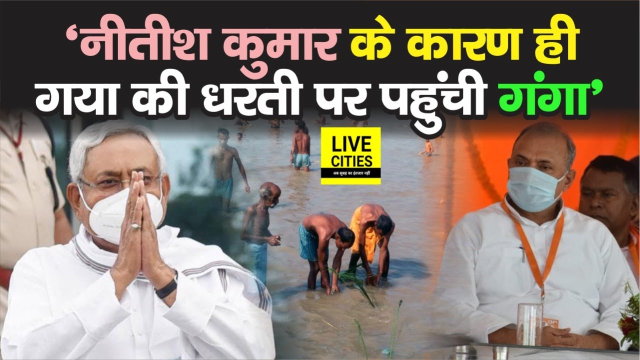 Bihar Chunav: RCP Singh का दावा, Gaya को गंगा का पानी Nitish Kumar से मिला 🚰