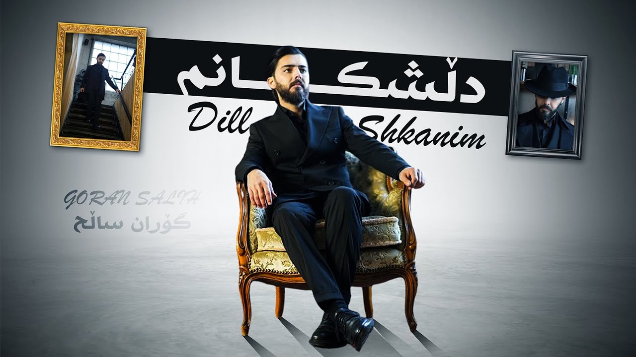 دڵشکانم - Dill Shikanim 🎶