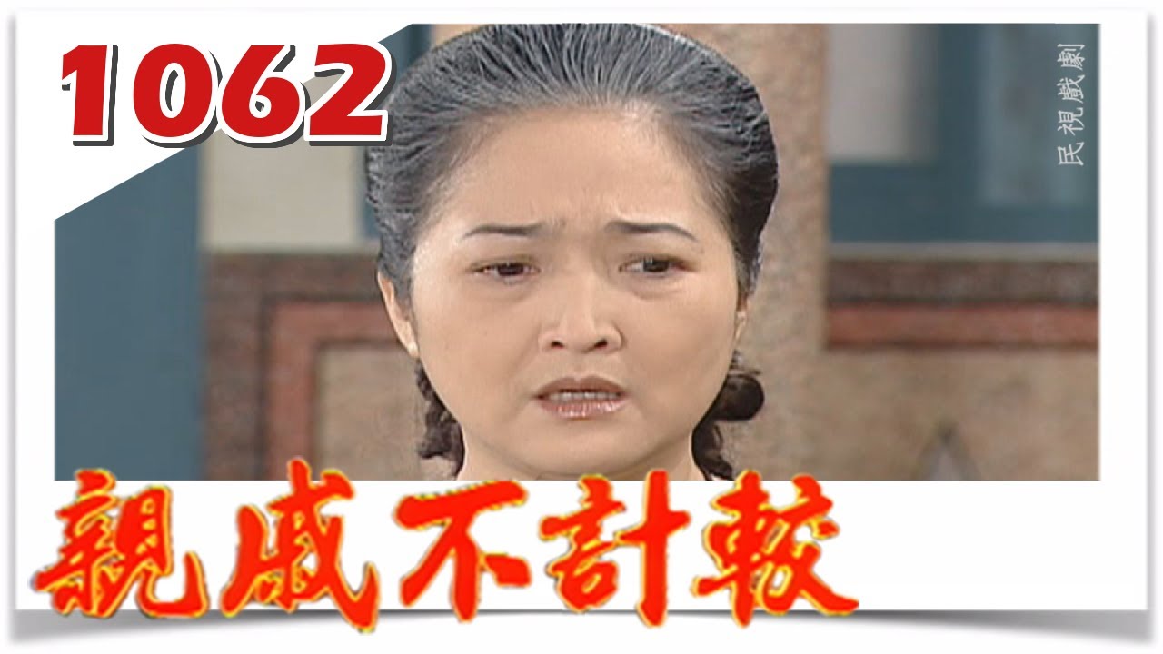 親戚不計較 EP1062：熱鬧戲台上的指腹為婚大戲🎭